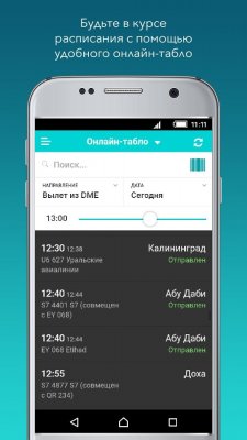 Аэропорт Домодедово обзавелся клиентом для iOS и Android