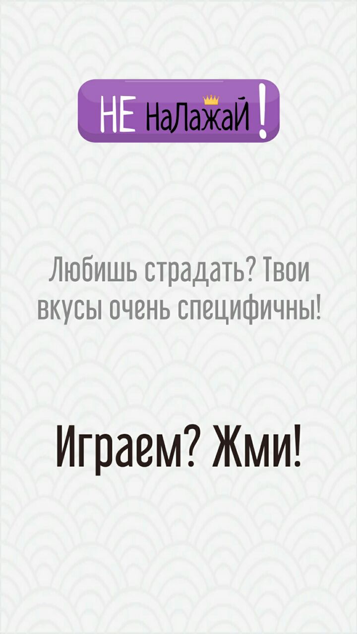 Не налажай! 1.0.4. Скриншот 4