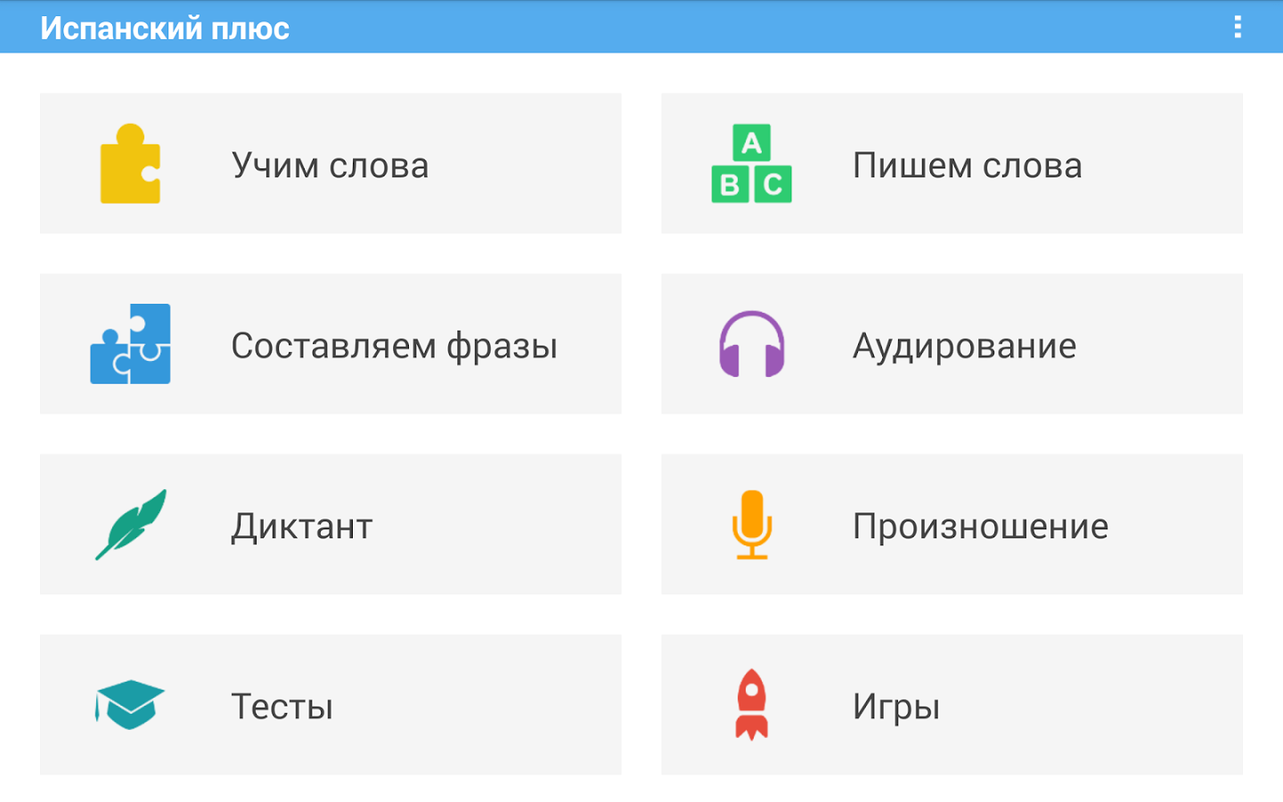 Испанский плюс (free) 7.0. Скриншот 10