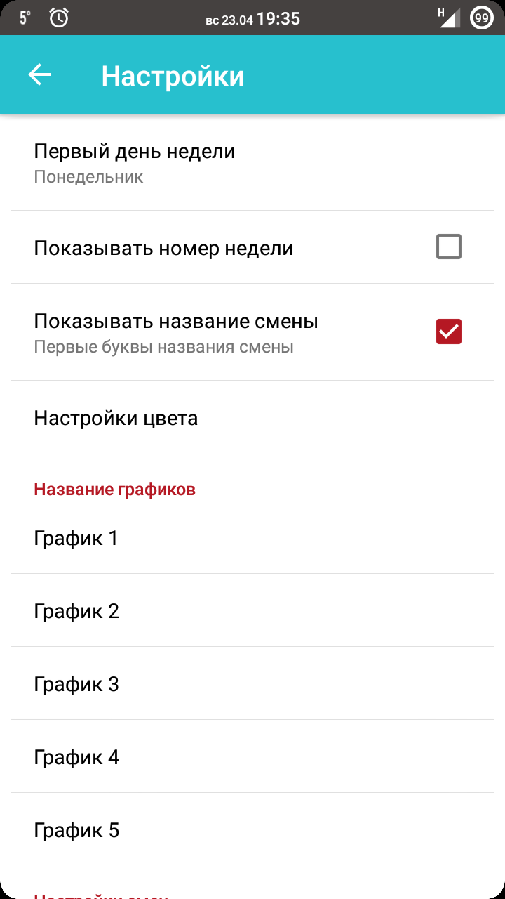 График смен 8.6.5. Скриншот 3