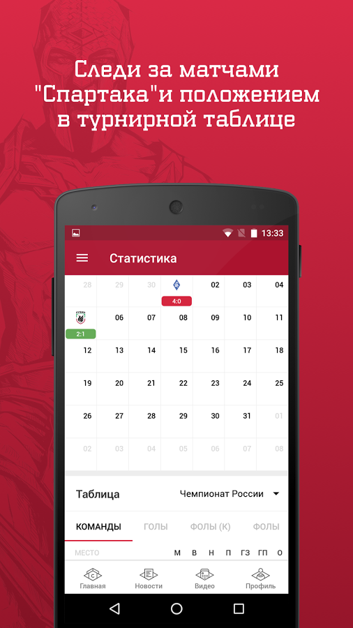 Спартак Москва футбольный клуб 3.0.4. Скриншот 2