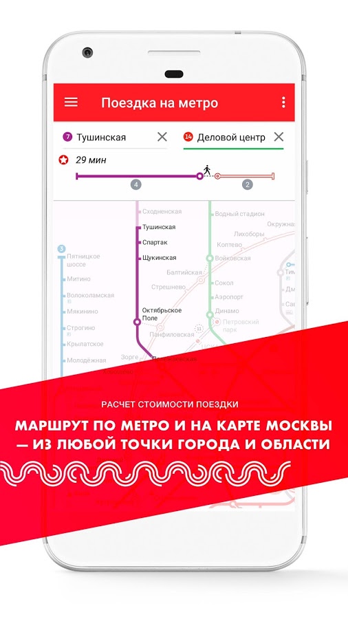 Метро Москвы 4.5.7. Скриншот 4