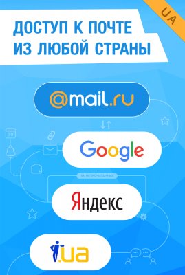 Mail.Ru выпустила почтовый клиент для жителей Украины