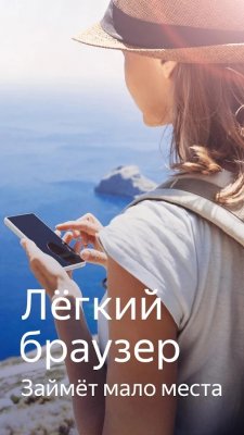 Вышла облегченная версия Яндекс.Браузера для Android