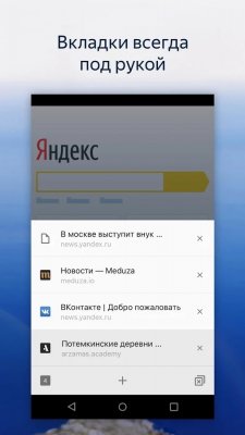 Вышла облегченная версия Яндекс.Браузера для Android