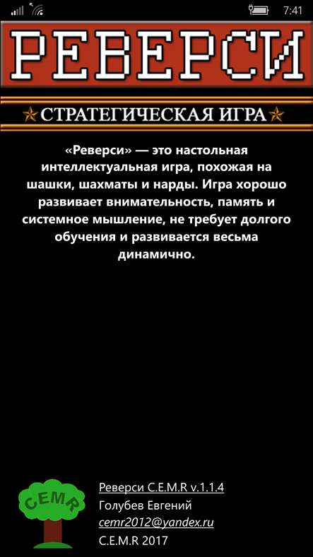 Реверси C.E.M.R 1.1.11.0. Скриншот 3