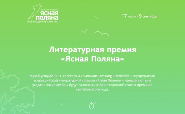 Музей-усадьба Л. Н. Толстого и Samsung организовали конкурс для читателей