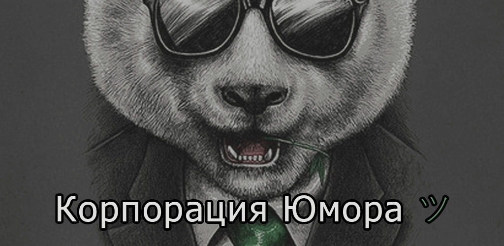 Корпорация Юмора ツ 1.44. Скриншот 1