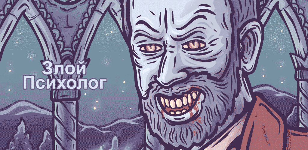Злой психолог 1.27. Скриншот 1