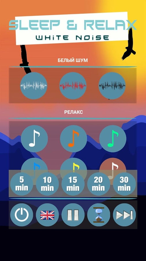 Сон и расслабление – белый шум 1.1.6. Скриншот 3
