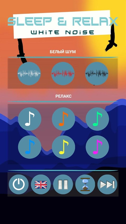 Сон и расслабление – белый шум 1.1.6. Скриншот 6
