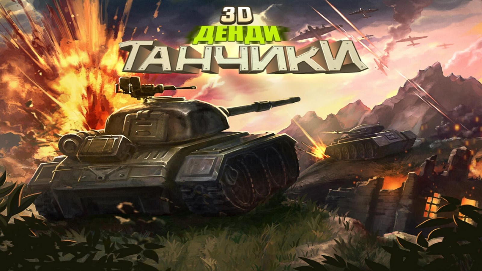 3D Dendy Tanks 1.1. Скриншот 24