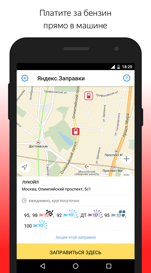 Яндекс Заправки – АЗС на карте 521.0.0. Скриншот 1
