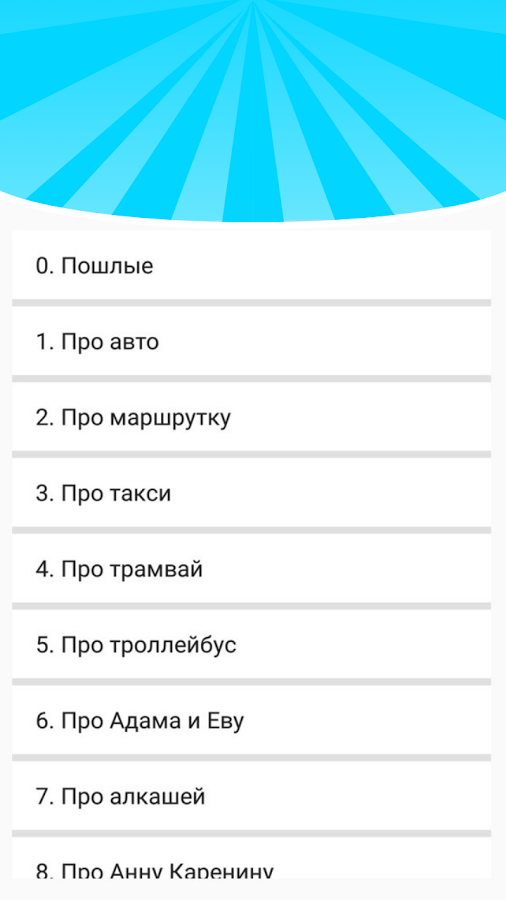 Пошлые анекдоты 2018 7.3. Скриншот 2