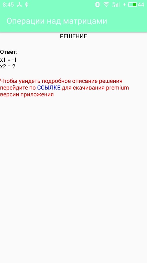 Matrix Operations – операции над матрицами 6.2.4. Скриншот 2