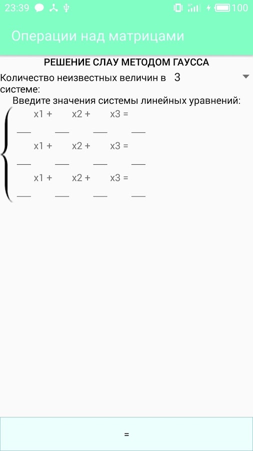 Matrix Operations – операции над матрицами 6.2.4. Скриншот 4
