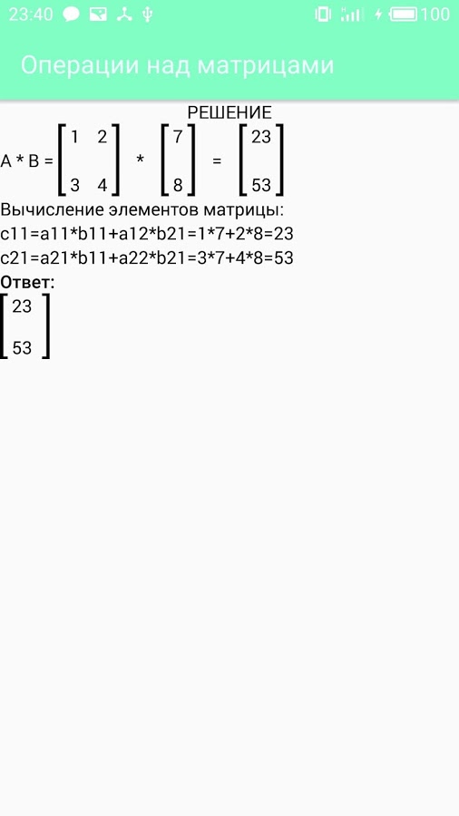 Matrix Operations – операции над матрицами 6.2.4. Скриншот 5