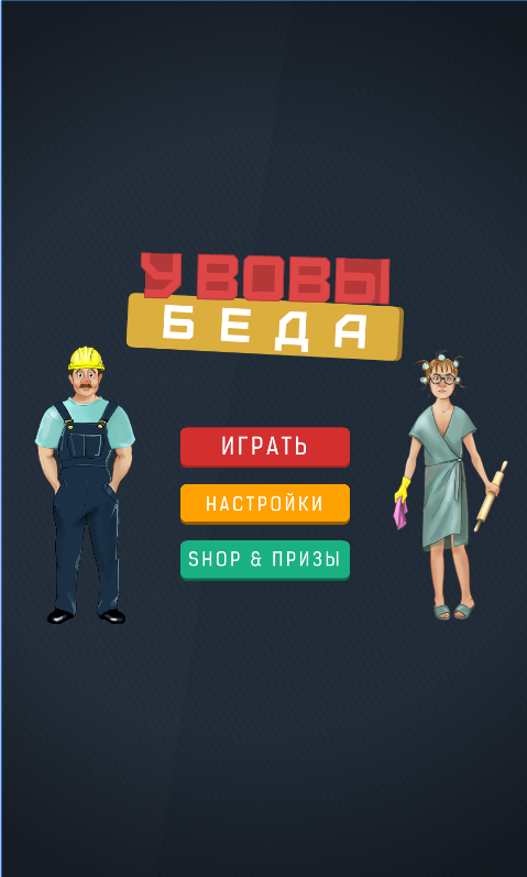 У Вовы Беда 1.4.3. Скриншот 1