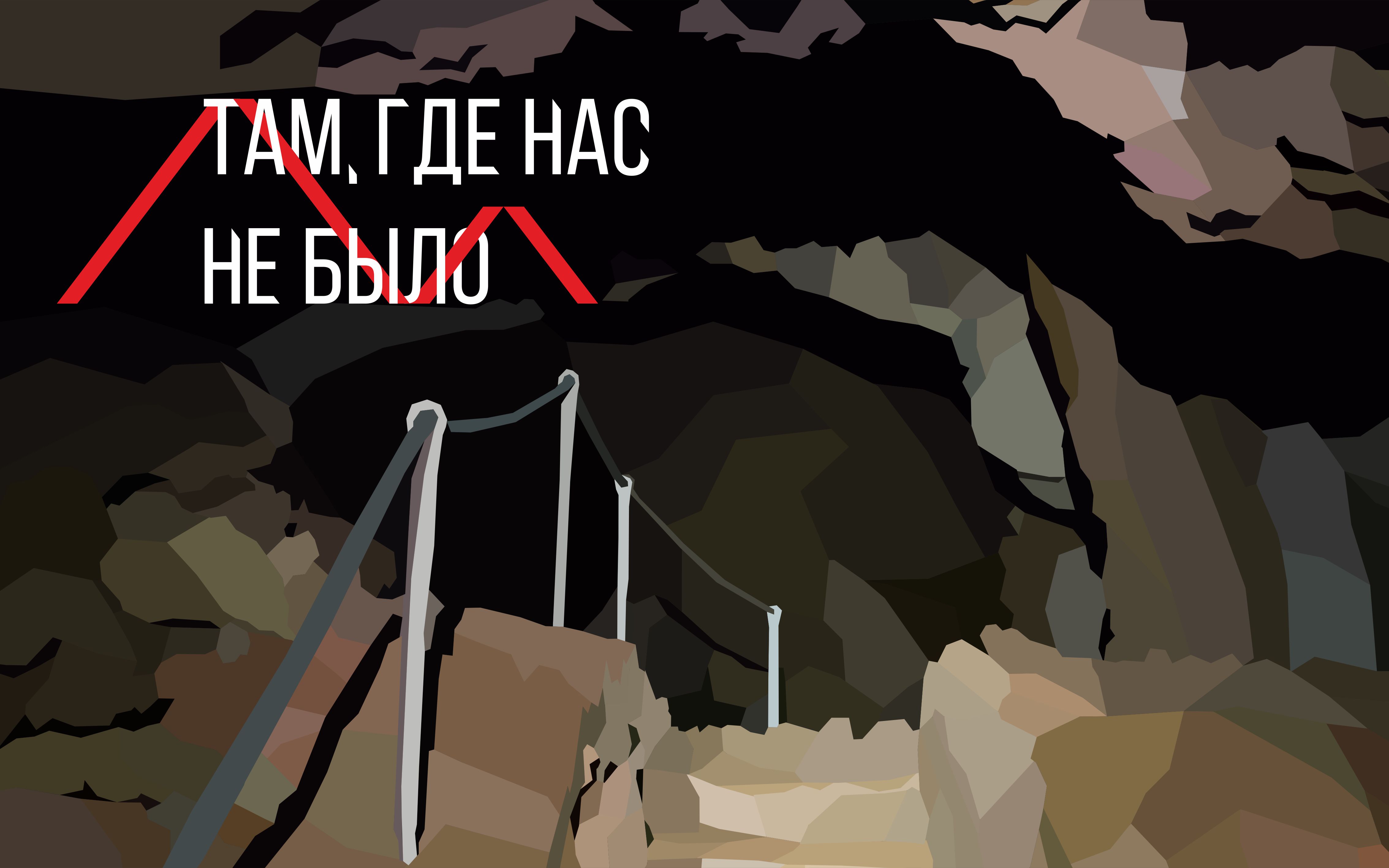 Там, где нас не было 4.1. Скриншот 1