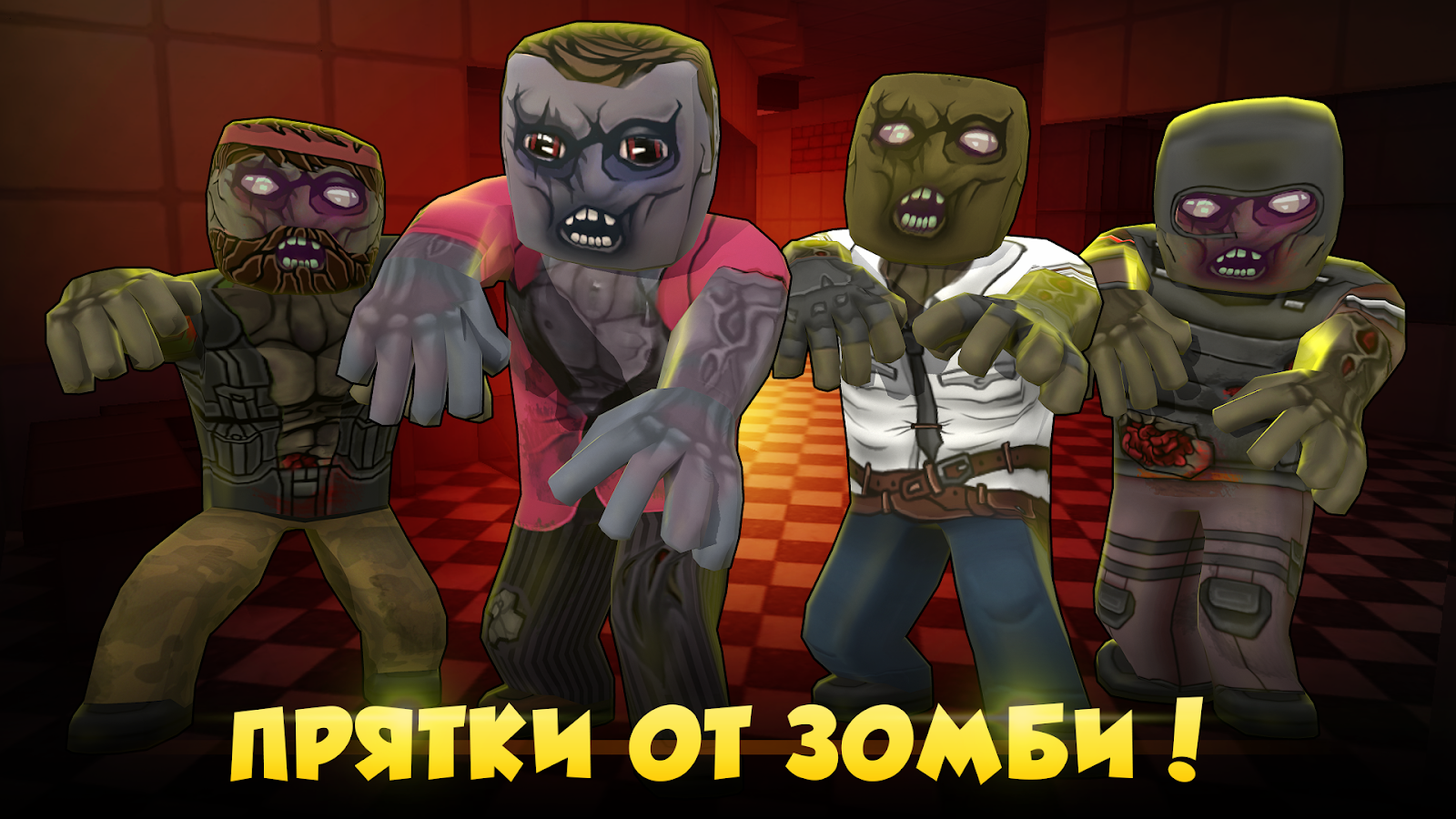Hide from Zombies: ONLINE 1.21. Скриншот 8