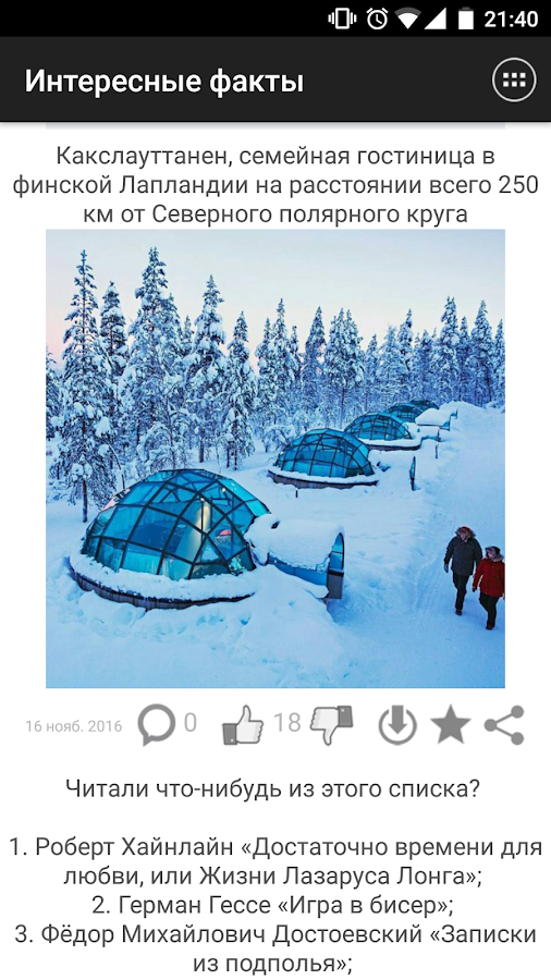 Интересные факты 1.40. Скриншот 1
