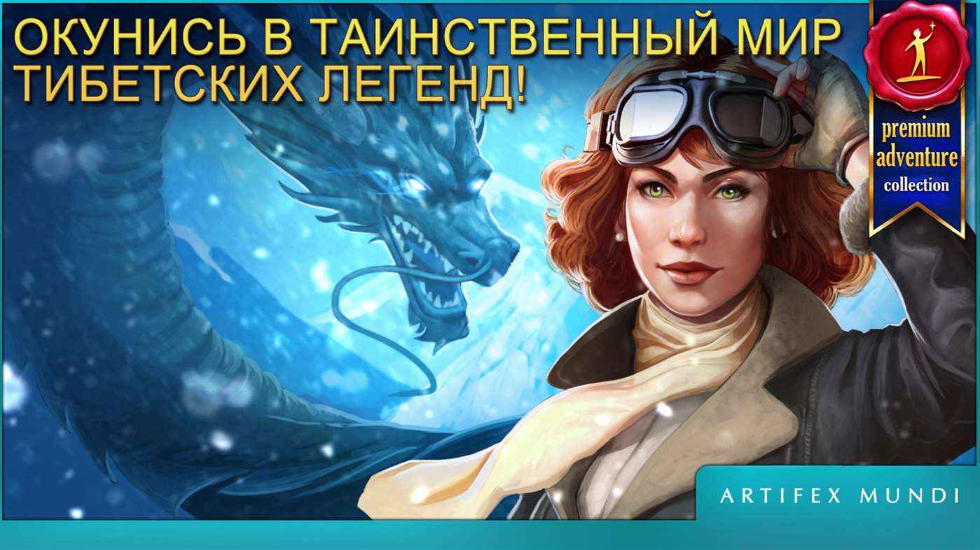 Легенды Тибета: На краю света 1.0.0.0. Скриншот 1