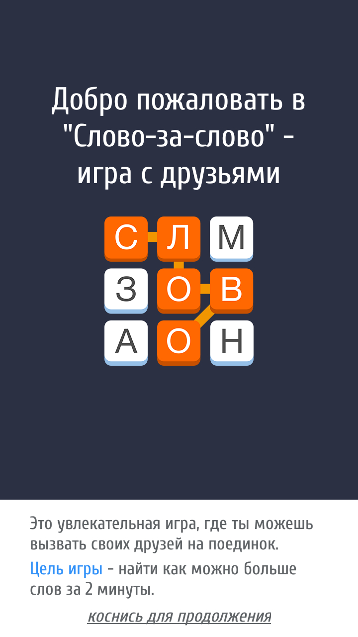 Слово за слово 5.20.6.0. Скриншот 2