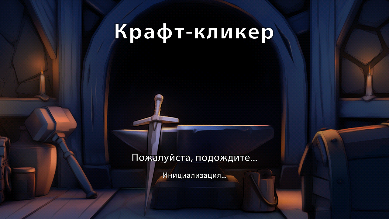 Крафт-кликер 9.1.1. Скриншот 1