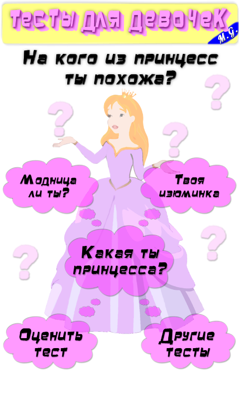 Какая ты принцесса 1.35. Скриншот 1