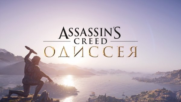 Обзор Assassin’s Creed Odyssey. Трансформация в RPG