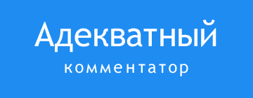 Выдается тем, кто ведет адекватную и интересную дискуссию